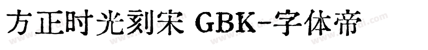 方正时光刻宋 GBK字体转换